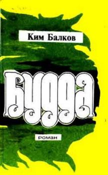 Книга - Будда. Ким Николаевич Балков - читать в Litvek