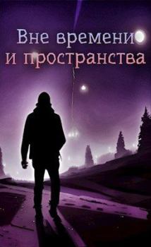 Обложка книги - Вне времени и пространства - Николай Львов