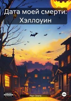 Книга - Дата моей смерти: Хэллоуин. Злата Реут - прочитать в Litvek