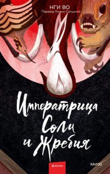 Обложка книги - Императрица Соли и Жребия - Нги Во