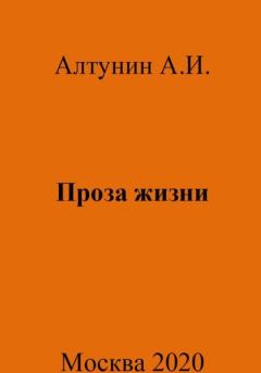 Книга - Проза жизни. Александр Иванович Алтунин - читать в Litvek