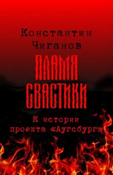 Книга - Пламя свастики (Проект «Аугсбург»). Константин Андреевич Чиганов - читать в Litvek
