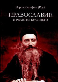 Книга - Православие и религия будущего. Иеромонах Серафим (Роуз) - прочитать в Litvek