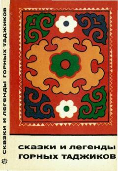 Книга - Сказки и легенды горных таджиков.  Автор неизвестен - Народные сказки - прочитать в Litvek