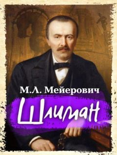 Книга - Шлиман. Моисей Ликманович Мейерович - читать в Litvek