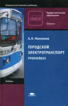 Книга - Городской электротранспорт. Троллейбус. Анатолий Николаевич Максимов - прочитать в Litvek
