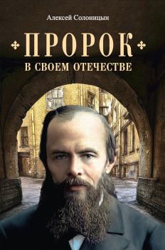 Обложка книги - Пророк в своем Отечестве - Алексей Алексеевич Солоницын