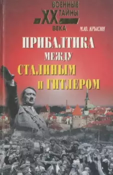 Книга - Прибалтика между Сталиным и Гитлером. 1939-1945. Михаил Юрьевич Крысин - читать в Litvek
