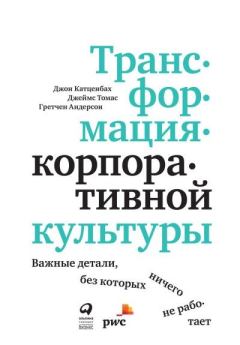 Книга - Трансформация корпоративной культуры. Джон Р. Катценбах - прочитать в Litvek