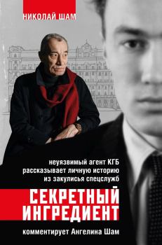 Книга - Секретный ингредиент. Неуязвимый агент КГБ рассказывает личную историю из закулисья спецслужб. Ангелина Шам - читать в Litvek