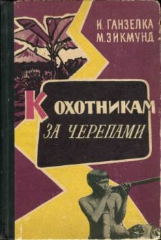 Обложка книги - К охотникам за черепами - Мирослав Зикмунд