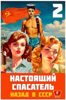 Обложка книги - Настоящий Спасатель 2. Назад в СССР - Адам Хлебов