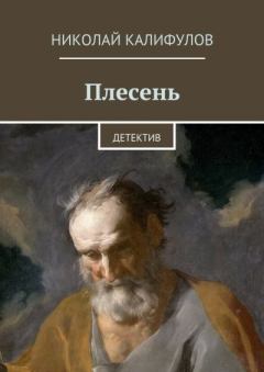 Книга - Плесень. Николай Михайлович Калифулов - читать в Litvek
