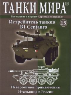 Книга - Танки мира №015 - Истребитель танков B1 Centauro.  журнал «Танки мира» - прочитать в Litvek