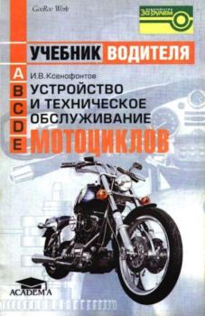Обложка книги - Устройство и техническое обслуживание мотоциклов - Иван Валентинович Ксенофонтов