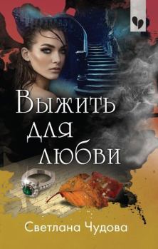 Обложка книги - Выжить для любви - Светлана Михайловна Чудова