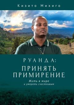 Книга - Руанда: принять примирение. Жить в мире и умереть счастливым. Кизито Михиго - читать в Litvek
