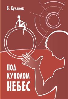 Обложка книги - Под куполом небес - Владимир Александрович Кулаков