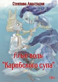 Обложка книги - Алые воды "Карибского супа" - Анастасия Стеклова