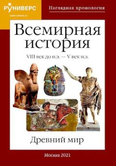 Книга - Всемирная история. Древний мир. VIII век до н.э. – V век н.э.. М В Баранов - читать в Litvek