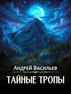 Книга - Тайные тропы. Андрей Александрович Васильев - прочитать в Litvek