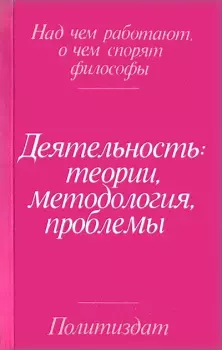 Книга - Деятельность: теории, методология, проблемы.  - прочитать в Litvek
