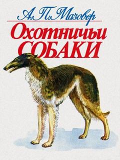 Обложка книги - Охотничьи собаки - Александр Павлович Мазовер