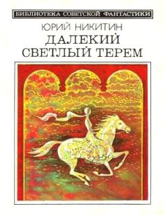 Книга - Далекий светлый терем (сборник 1985). Юрий Александрович Никитин - читать в Litvek