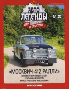 Книга - Москвич-412 Ралли.  журнал «Автолегенды СССР» - читать в Litvek