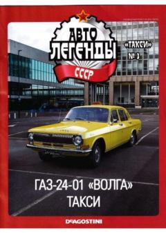 Книга - ГАЗ-24-01 "Волга" Такси.  журнал «Автолегенды СССР» - прочитать в Litvek