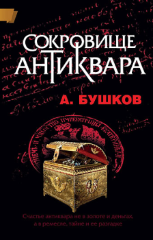 Книга - Сокровище антиквара. Александр Александрович Бушков - прочитать в Litvek