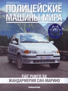 Книга - Fiat Punto SX. Жандармерия Сан-Марино.  журнал Полицейские машины мира - читать в Litvek