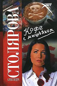 Обложка книги - Кофе с мышьяком - Александра Столярова