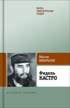 Обложка книги - Фидель Кастро - Максим Александрович Макарычев