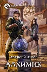 Книга - Величие Алхимика. Алексей Сергеевич Абвов - читать в Litvek