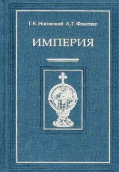Книга - Империя – II. Глеб Владимирович Носовский - прочитать в Litvek
