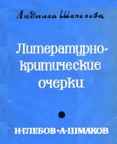 Книга - Литературно-критические очерки. Н. Глебов, А. Шмаков. Людмила Сергеевна Шепелева - читать в Litvek