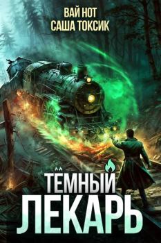 Книга - Темный Лекарь 11. Саша Токсик - читать в Litvek