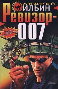 Обложка книги - Ревизор 007 - Андрей Александрович Ильичев (Ильин)