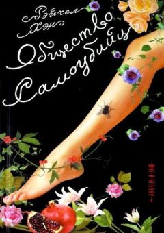 Книга - Общество самоубийц. Рэйчел Хэн - читать в Litvek