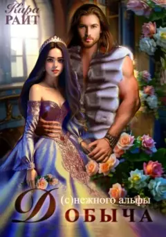 Книга - Добыча (с)нежного альфы. Кира Райт - читать в Litvek