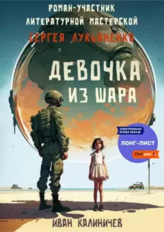Книга - Девочка из шара. Иван Калиничев - читать в Litvek