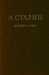 Книга - Том 16. Иосиф Виссарионович Сталин - читать в Litvek