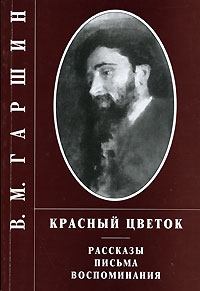 Обложка книги - Красный цветок - Всеволод Михайлович Гаршин