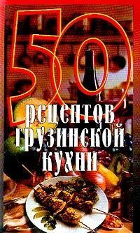 Обложка книги - 50 рецептов грузинской кухни - Елена Сергеевна Рзаева
