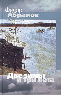 Обложка книги - Две зимы и три лета - Федор Александрович Абрамов