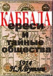 Обложка книги - Каббала, ереси и тайные общества.(1914 год) - Н Л Бутми