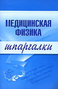 Обложка книги - Медицинская физика - Вера Александровна Подколзина