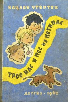 Обложка книги - Трое нас и пёс из Петипас. Вацлав Чтвртек - Litvek