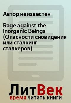 Книга - Rage against the Inorganic Beings (Опасности сновидения или сталкинг сталкеров).  Автор неизвестен - читать в Litvek